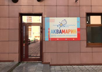 В бассейне АкваМарин