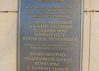 В бассейне Северо-Западный Государственный Медицинский Университет им. И.И. Мечникова