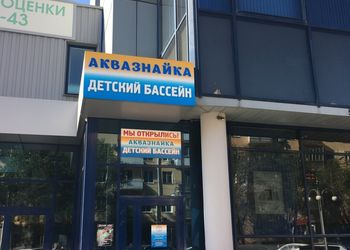 В бассейне Аквазнайка